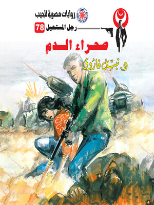 cover image of صحراء الدم